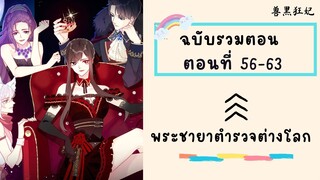 พระชายาตำรวจต่างโลก ตอนที่ 56-63