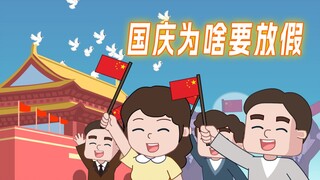 你知道国庆为什么放假吗?