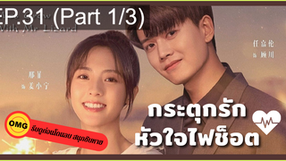 มาแรง🔥กระตุกรัก หัวใจไฟช็อตEP31_1