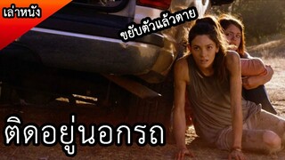 รถยางแตกแต่ไปไหนไม่ได้ เพราะอะไร (สปอยหนัง) Downrange 2017