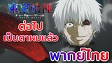 [พากย์ไทย] ต่อไปนี้ เป็นตาผมแล้ว - Tokyo ghoul