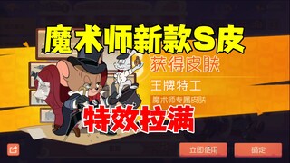 猫和老鼠手游：魔术师新款S皮！