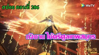 ถังซานใช้ตรีศูลเทพสมุทร เอาชนะพรหมยุทธ์พิชิตมาร ll สปอยอนิเมะถังซาน ตอนที่ 206