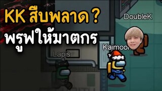 KK ( สืบพลาด ? ) พรูฟให้ฆาตกร - AmongUs