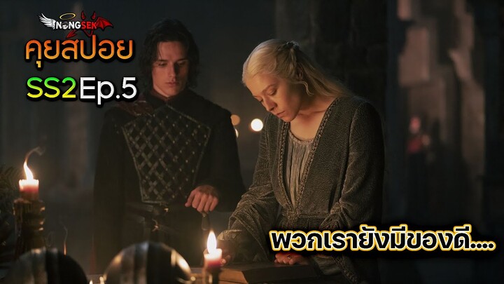 House of the Dragon Season2 Ep.5 (2024) รีวิว+คุยสปอย (#มีสปอย)