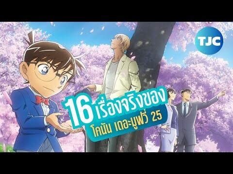 16 เรื่องจริงของโคนัน เดอะมูฟวี่ 25 : เจ้าสาวฮาโลวีน