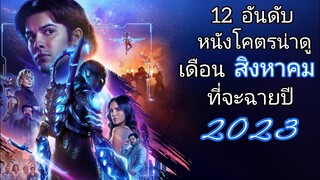 12 อันดับ หนังโคตรน่าดู เดือน สิงหาคม ที่จะฉายปี 2023