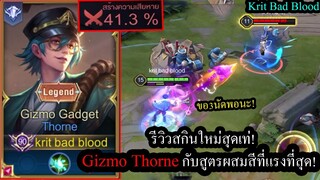 [ROV] รีวิวสกินใหม่! Thorne Gizmoกับสูตรผสมสีกระสุนที่ดีที่สุด ดาเมจทะลัก!