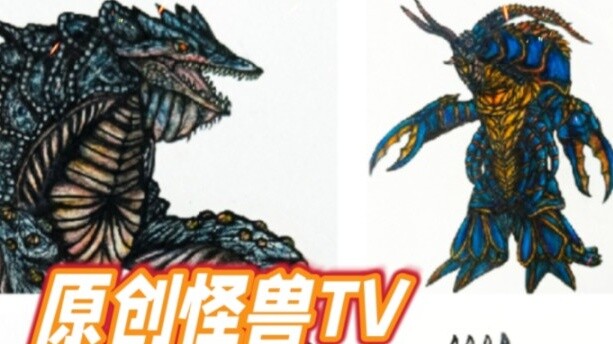 [Original] Monster TV's second episode has no Ultraman design, only one old monster ~ Title: "Ultram