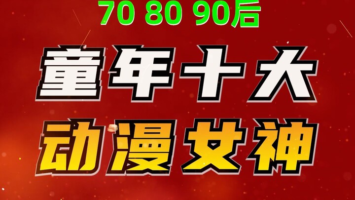 7080后：童年十大动漫女神，当年的你最喜欢哪一个？
