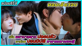 (ตอนเดียวจบ)เมื่อพยาบาลสาวปลอมตัวมาช่วยปรนนิบัติทายาทมหาเศรษฐี | สปอยซีรี่ส์ | You are my Starry Sky