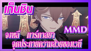 [เก็นชิน，MMD] จงหลี   ตาร์ตาลยา   จุดประกายความสวยของเวที