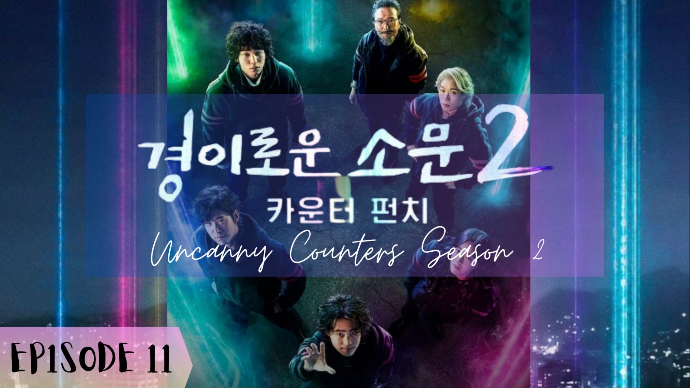 Season 2: Uncanny Counter (2023) - EP.11 (Eng Sub) 1080p - BiliBili