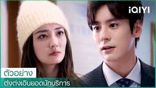 ตัวอย่าง | ต่งต่งเอินยอดนักบริการ (Hello, I'm At Your Service) ซับไทย | iQIYI Thailand