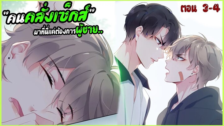 🏀ผมคลั่งเซ็กส์..!?🏀 Yaoi ชมรมคนเล่นบาส EP.3-4 ที่คุณไม่ควรพลาด | subChaina