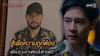 สู้เพื่อความถูกต้อง เพื่อนร่วมงานต้องไม่ตายฟรี! | HIGHLIGHT EP.09 พระจันทร์แดง | 10 มิ.ย. 67 | one31