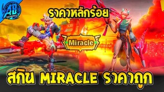 RoV : สกินใหม่!! ระดับ Miracle น่าซื้อ ราคาถูกมาก  เตรียมเข้าไทยในSS25 AbGamingZ