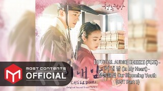 [OFFICIAL AUDIO] CHEEZE (치즈) - 이 내 맘 (In My Heart) - 청춘월담 Our Blooming Youth (OST Part 1)