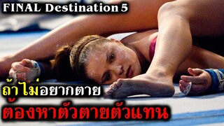 ถ้าไม่อยากตาย ต้องหาตัวตายตัวแทน (สปอยหนัง) โกงความตาย 5