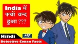 Why detective conan stopped in India   Facts about detective conan in hindi
