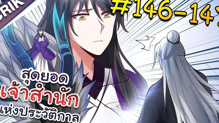 พากย์มังงะ สุดยอดเจ้าสำนักแห่งประวัติกาล ตอนที่ 146-147 มังงะจีน/มังงะต่างโลก/พระเอกเทพ