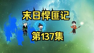 第137集：末日第一百三十八天，护城大阵的威力