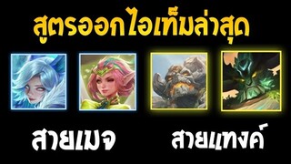 Rov : สูตรออกไอเท็มสาย เมจ แทงค์ เพิ่มความเก่งให้ฮีโร่แบบก้าวกระโดด!