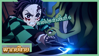 ดาบพิฆาตอสูร ย่านโคมแดง - นาทีพลิกสถานการณ์ [พากย์ไทยสไตล์เรา]