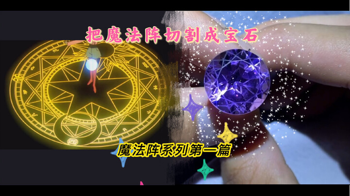 《宝藏切割视频》百变小樱的魔法阵～我来把它变成宝石～