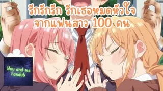 รักรักรัก รักเธอหมดหัวใจจากแฟนสาว100คน ตอนที่1