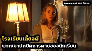 โรงเรียนเลี้ยงผี เมื่อพวกเขาปกปิดการตายของนักเรียน | สปอยหนัง Down a Dark Hall (2018)