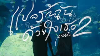 [BKPP] แปลรักฉันด้วยใจเธอ ภาค2 | Trailer ตัวอย่างซีรีส์