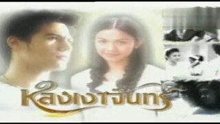 หลงเงาจันทร์ 2549