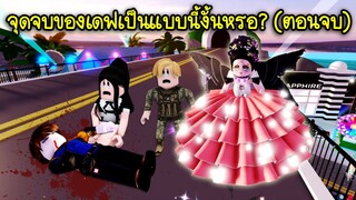 ความรักของพ่อมด..จุดจบของเดฟ เป็นแบบนี้อย่างงั้นหรอ? (ตอนจบ) | Roblox Brookhaven🏡RP EP.77