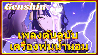 เพลงต้นฉบับ เครื่องพ่นน้ำหอม