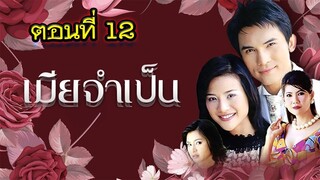 เมียจำเป็น 2544 ตอนที่12