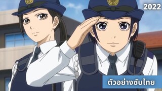 ตัวอย่างอนิเมะซับไทย Hakozume: Koban Joshi no Gyakushuu (Police in a Pod)