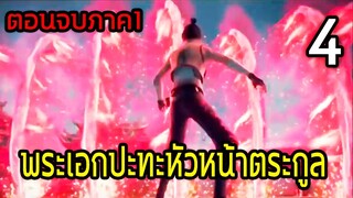 (PART4) (ตอนจบภาค1) พระเอกปะทะหัวหน้าตระกูลหมาป่า!! (สปอยหนัง-เก่า) ยอดเซียนหมัดเทพเจ้า