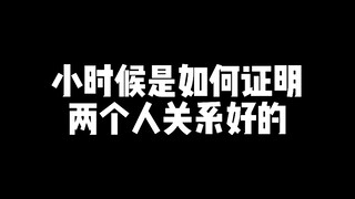 小时候:我和你才是真玩，和他们都是假玩