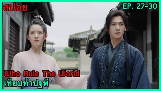 สปอยซีรี่ย์ Who Rule The World เทียบท้าปฐพี EP. 27-30