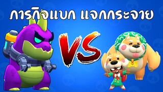 Brawl Stars ไทย | ภารกิจแบก แจกกระจาย (EP.ที่เท่าไหร่ก็ไม่รู้) !!!