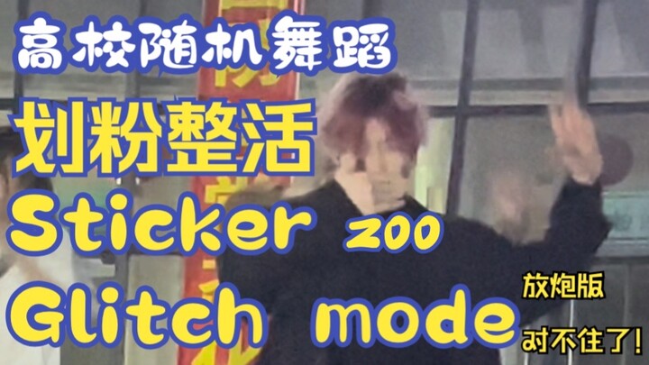 在学校随机舞蹈能有多欢乐，划粉整活Sticker，zoo和放炮版 缓冲中（glitch mode