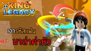 ✨King Legacy 👑แอบเอารหัสแฟน มาล่าค่าหัว !! [ เล่นโครตยาก ]