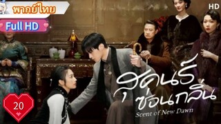 สุคนธ์ซ่อนกลิ่น  Ep20  Scent of New Dawn  HD1080P พากย์ไทย [2025]