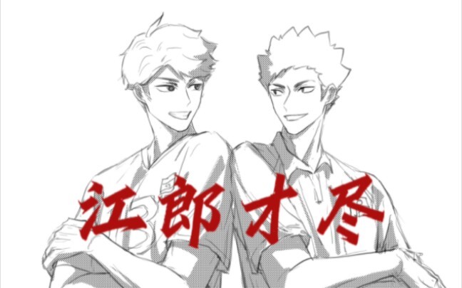 【排球少年|及岩手书】江郎才尽