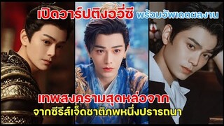 เปิดวาร์ป!! ติงอวี่ซีเทพสงครามสุดหล่อจากซีรีส์เจ็ดชาติภพหนึ่งปราถนาพร้อมอัพเดตผลงานล่าสุด!!