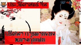 จีน(719-756) - ปริศนาการจากไป ของ หยางกุ้ยเฟย