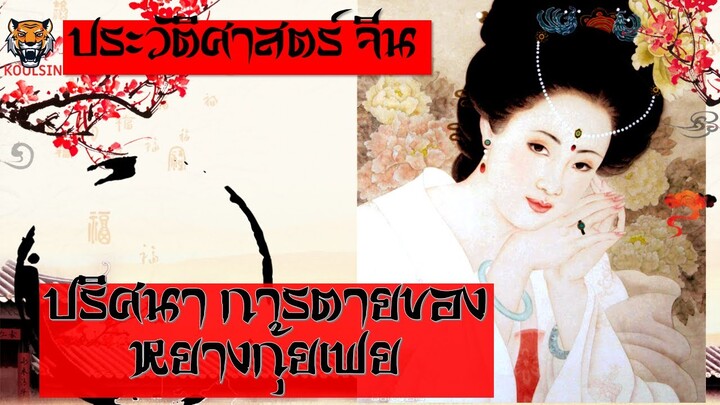 จีน(719-756) - ปริศนาการจากไป ของ หยางกุ้ยเฟย