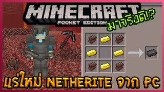 แจก+สอนลง Minecraft PE Mod ตัวอย่างแร่ Netherite จาก Update 1.16 ของ PC [InnerCore]