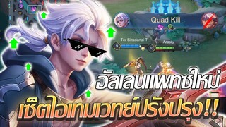 RoV: Allain อัลเลนแพทซ์ใหม่กับเซ็ตไอเทมเวทย์ฉบับปรับปรุง โคตรโหดดดด!!